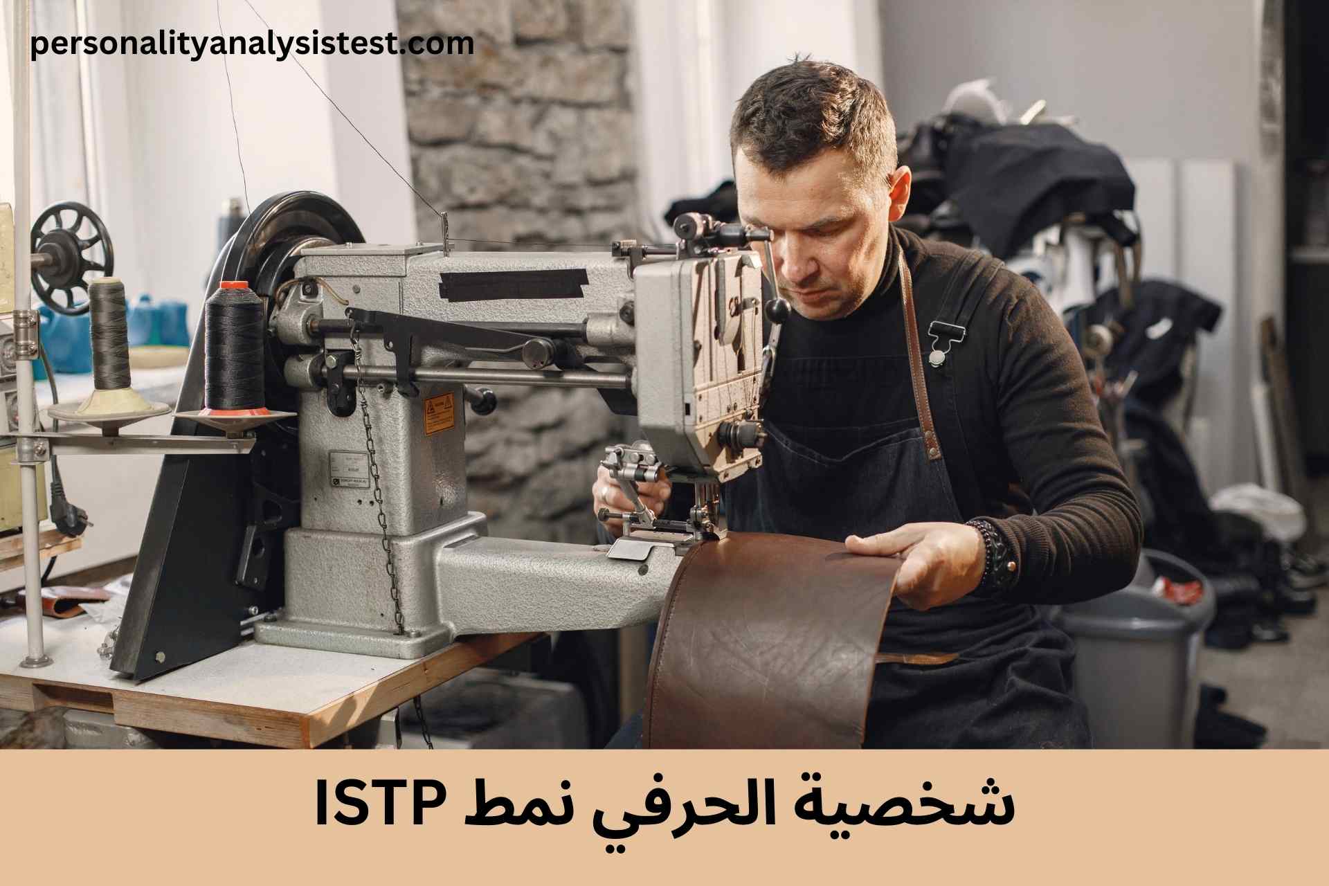 شخصية ISTP