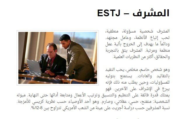 شخصية المشرف ESTJ - اختبار MBTI