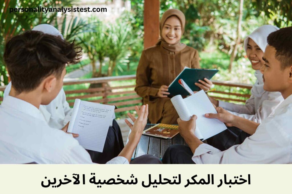 اختبار المكر لتحليل شخصية الآخرين